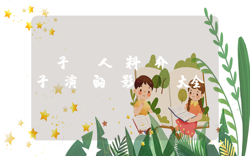 黃子揚個人資料簡介，黃子揚演過的電影電視劇大全插圖
